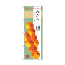 トレード のぼり旗 みたらし団子 No.SNB-2972 W600×H1800 6300016823 1点(4)