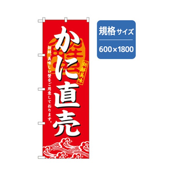 グリーンクロス 和食のぼり かに直売 6300006785 1点