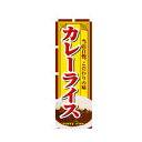 グリーンクロス 洋食のぼり カレーライス 6300006908 1点