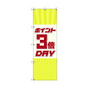 トレード のぼり旗 T-00088 ポイント3倍デーA 6300035483 5枚