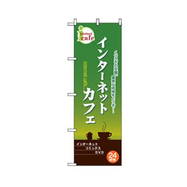 グリーンクロス 中古・リサイクルのぼり インターネットカフェ 緑 6300007764 1点