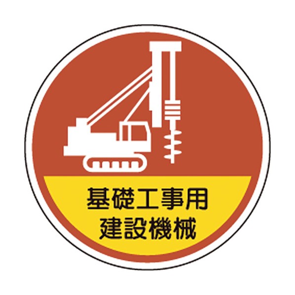 ユニット ヘルメット用ステッカー基礎工事用建設機械 370-101 1点