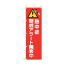 ユニット 桃太郎旗 熱中症警戒アラート発表中 HO-1012 1点