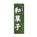 トレード のぼり旗 和菓子 味自慢 No.SNB-4018 W600×H1800 6300017885 1点