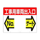 つくし 標識両面「工事用車両出入口NOゲート」 19-F