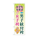 トレード のぼり旗 男子紋付袴女子袴 梅 No.GNB-4440 W600×H1800 6300014559 1点