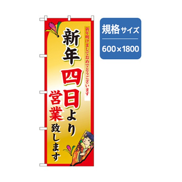 特徴 ■特徴 年末年始についてのお知らせ用のぼりになります。 別売ののぼりポール等に付けて使用できます。 ■用途 周囲に対してのアピール、商品情報などの周知に。 ■仕様 チチ：上部3カ所、側部5カ所 ■注意点 ポールは付属していません。 仕様 入数 1点 6300007092