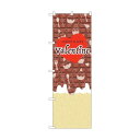 トレード のぼり旗 Valentine ハート チョコ No.GNB-3537 W600×H1800 6300014097 1点