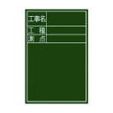 シンワ測定 シンワ黒板『工事名・工種・測点』縦D-2 450×600mm 77067 1点