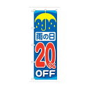 トレード のぼり旗 雨の日20%OFF No.GNB-90 W600×H1800 6300015311 1点(4)
