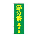 トレード のぼり旗 節分祭 豆まき600 No.GNB-1868 W600×H1800 6300012511 1点