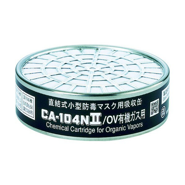 重松 防毒マスク吸収缶有機ガス用 CA-104N2 1個