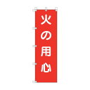 ユニット 桃太郎旗 火の用心 372-106 1点