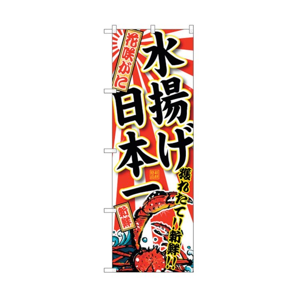 トレード city のぼり旗 花咲がに水