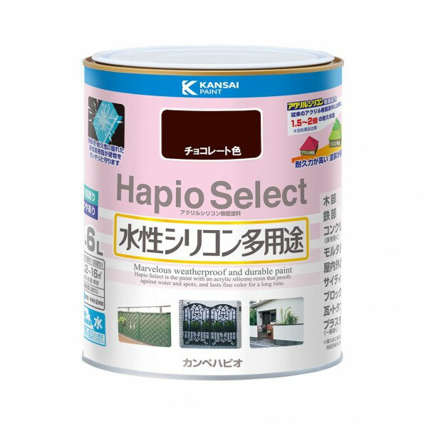 カンペハピオ ハピオセレクト（つやあり） 水性多用途 屋内外 143×167 チョコレート色 00017650241016 1缶