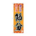 トレード のぼり旗 節分 筆文字 オレンジ地 No.GNB-3010 W600×H1800 6300013862 1点