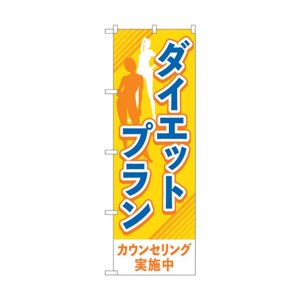 トレード のぼり旗 ダイエットプラン オレンジ No.GNB-4639 W600×H1800 6300014779 1点