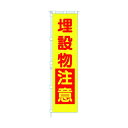 つくし工房 桃太郎旗 埋設物注意 専用ポール付 695-E 1点