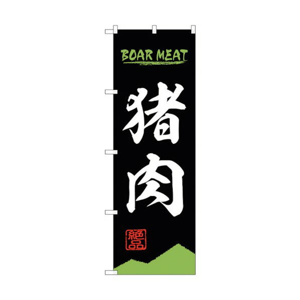 トレード のぼり旗 猪肉 BOAR MEAT OTM No.84209 W600×H1800 6300011962 1点