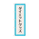 トレード のぼり旗 ダイエットグッズ 水色 No.GNB-4650 W600×H1800 6300014792 1点(4)