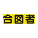 ユニット 差込式ベスト用差込シート合図者 379-668