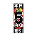 トレード city のぼり旗 本日灯油5円/L割引 No.GNB-1131 W600×H1800 6300011322 1点(4)
