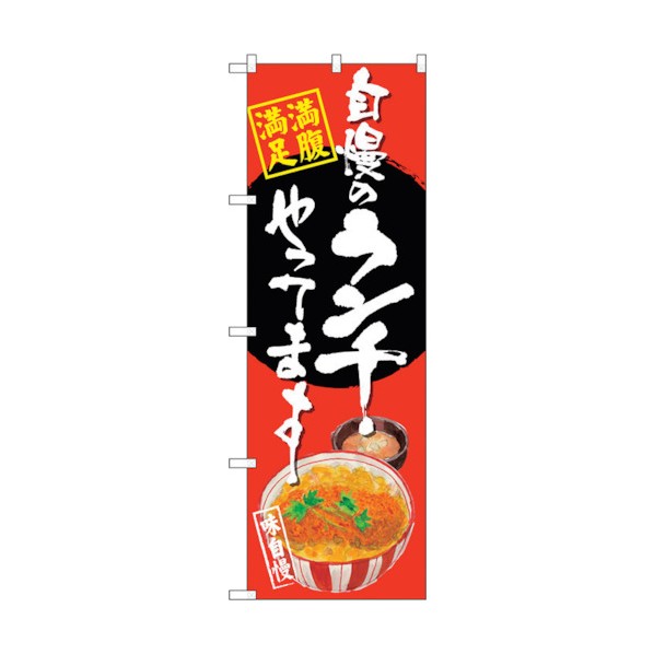 トレード のぼり旗 自慢のランチ カツ丼 赤地 No.SNB-4529 W600×H1800 6300018516 1点
