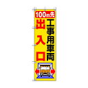 ユニット 桃太郎旗100M先工事用車両出入口 372-83