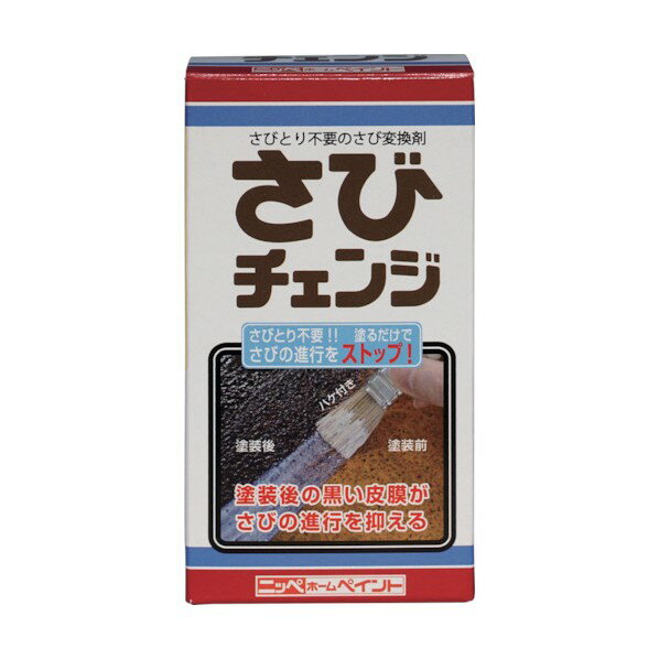 ニッペホーム さびチェンジ 160ml 乳白色(塗装後は黒く変化) 1点