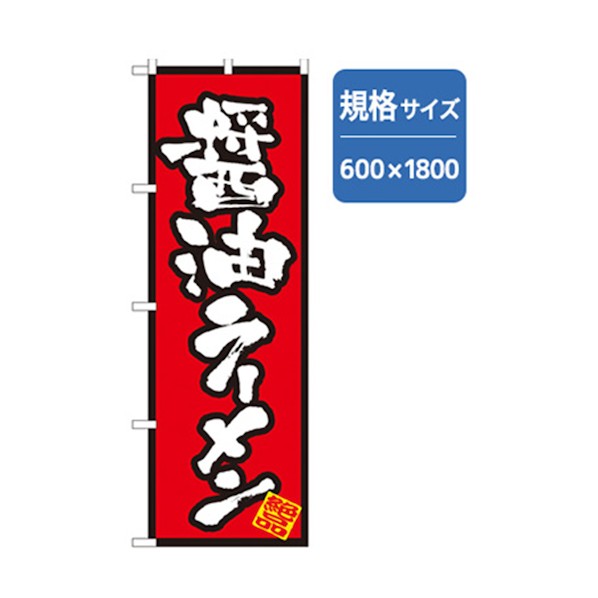 グリーンクロス ラーメンのぼり 醤油ラーメン 6300006234 1点