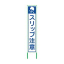 グリーンクロス スリップ注意看板 SRT-01W 6300004763 1点