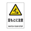 トラスコ(TRUSCO) JIS規格標識足もとに注意mmエコユニボード 451 x 312 x 2 mm T802-421 1点