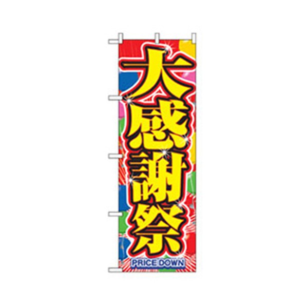 グリーンクロス 量販店・売り出しのぼり 大感謝祭 6300007540 1点