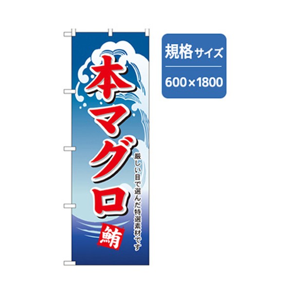 グリーンクロス 和食のぼり 本マグロ 6300006712 1点