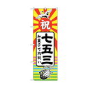 トレード のぼり旗 七五三 和菓子で内祝 No.GNB-2501 W600×H1800 6300013659 1点