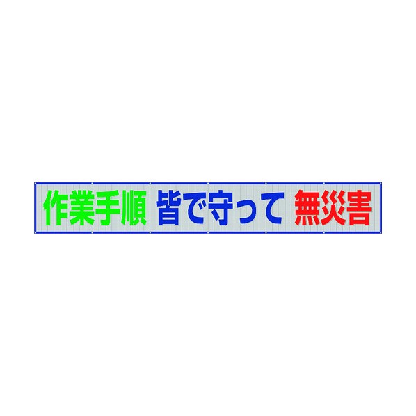 ユニット メッシュ横断幕 作業手順皆で守って無災害 352-45 1点