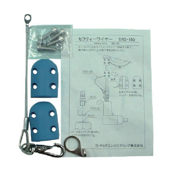 チヨダ メガホースバランサー用セフティーワイヤー SW2-150