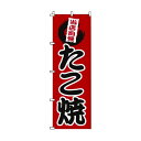 TKG ノボリ 1-807 タコ焼 YNBW3 1個
