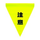 ユタカメイク ユタカ安全表示旗(筒状・注意) AF1111 3枚