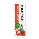 トレード のぼり旗 クリスマスケーキ赤白地Xmas No.SNB-5453 W600×H1800 6300019432 1点