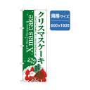 グリーンクロス 和・洋菓子のぼり クリスマスケーキ 緑 6300007162 1点