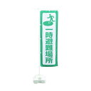 日本緑十字社 防災ノボリ-1(一時避難場所) 1800?600mm 380287 1点