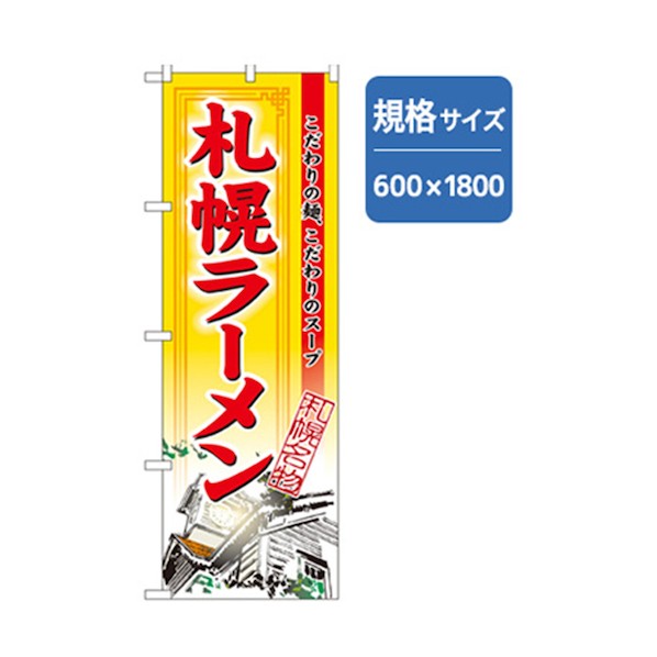 グリーンクロス ラーメンのぼり 札幌ラーメン 6300006291 1点