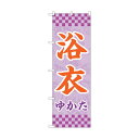 トレード のぼり旗 浴衣 薄紫 市松 No.GNB-4450 W600×H1800 6300014570 1点