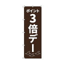 特徴 ■特徴 様々な業種・商品に利用できるデザインを取り揃えています。 薄手の素材のため圧迫感はありません。 風になびいて自然の力で動く、安価なサインとしてご使用いただけます。 9枚までのセットを用意しており、枚数増える毎にお得に購入頂けます。 ■用途 周囲に対してのアピール、商品情報などの周知に。 ■仕様 チチ仕立て 仕立て：上下ヒートカット 仕様 入数 7枚 6300035521