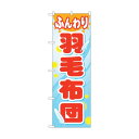 トレード のぼり旗 ふんわり羽毛布団 No.GNB-805 W600×H1800 6300015207 1点