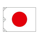 日本緑十字社 日章旗(日の丸) 1300×1950mm 250040 1枚