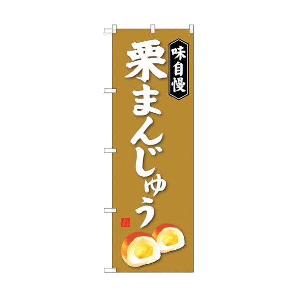 トレード のぼり旗 栗まんじゅう No.SNB-4040 W600×H1800 6300017909 1点