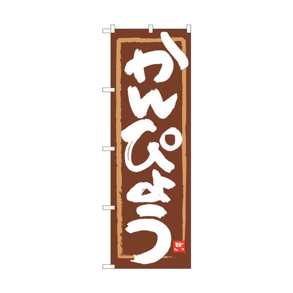 トレード のぼり旗 かんぴょう 茶地筆枠 MTM No.84486 W600×H1800 6300012058 1点