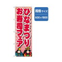 グリーンクロス 和食のぼり ひなまつりお寿司フェア 6300006682 1点